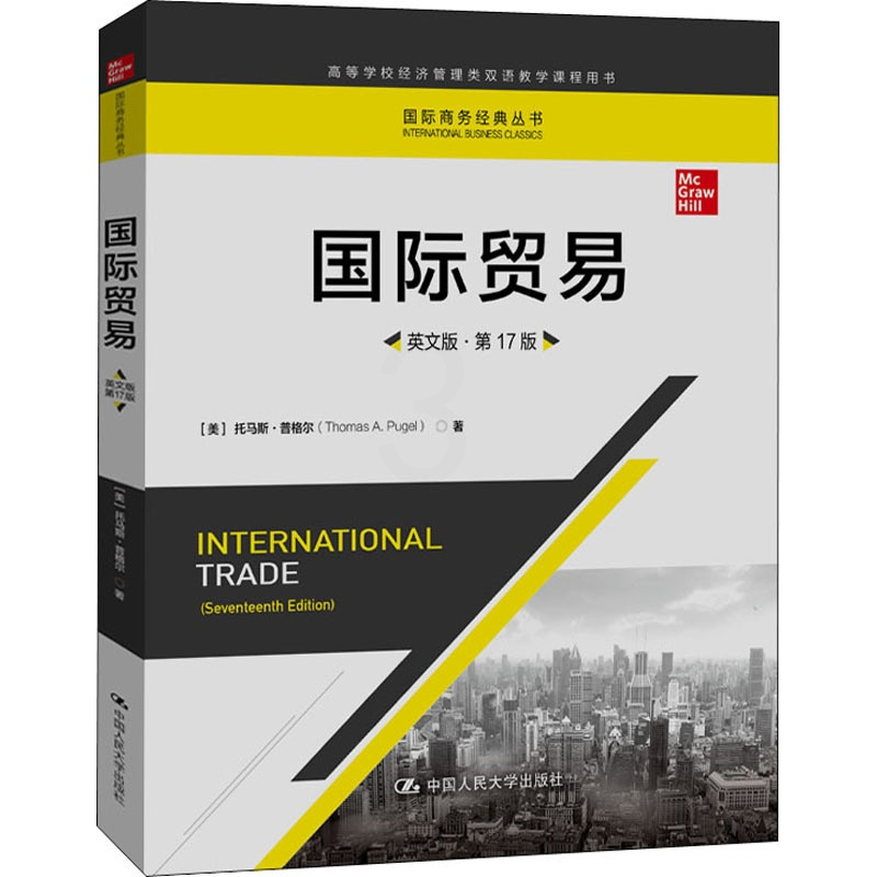国际贸易英文版·第17版 [正版]国际贸易 英文版·第17版 (美)托马斯·普格尔 著 商业贸易 经管、励志 中国人民大