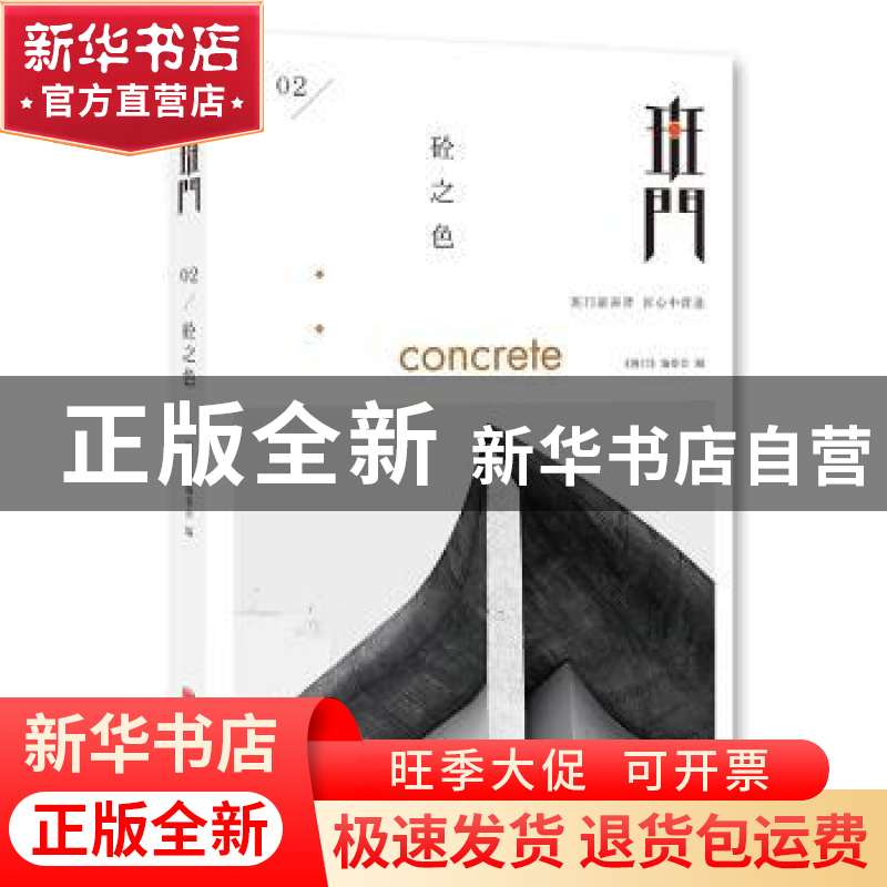 正版 班门:02:砼之色 《班门》编委会 北京联合出版公司 97875502高清大图