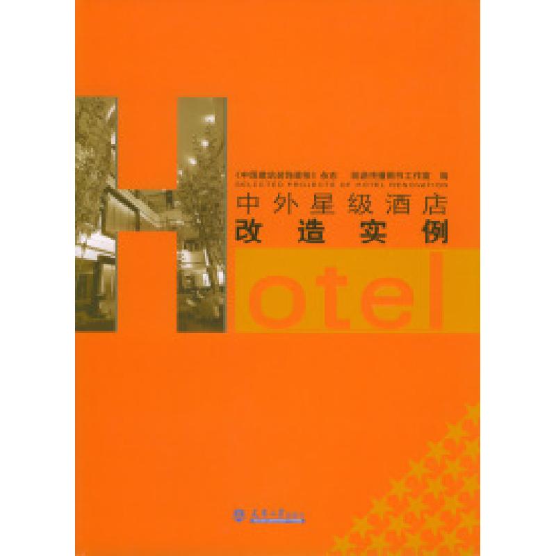 正版新书]中外星级酒店改造实例《中国建筑装饰装修》杂志 筑语高清大图