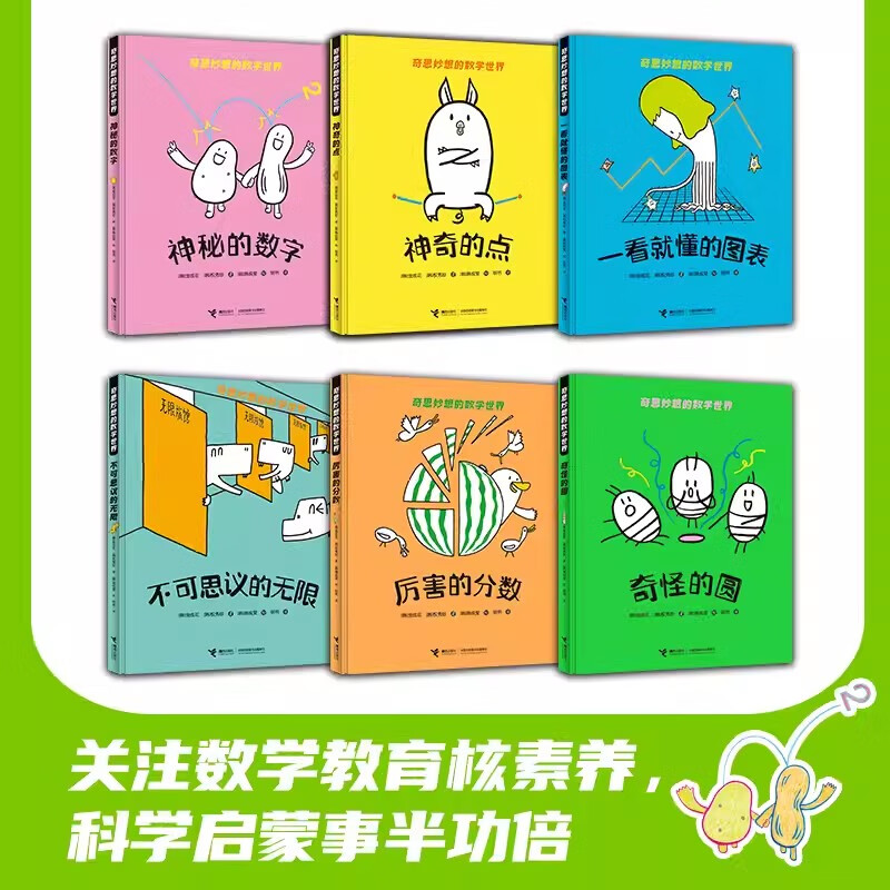 奇思妙想的数学世界全6册 [正版]奇思妙想的数学世界 全6册给孩子的数学启蒙认知图画书3-6-8岁幼儿童孩子宝宝数学思维高清大图