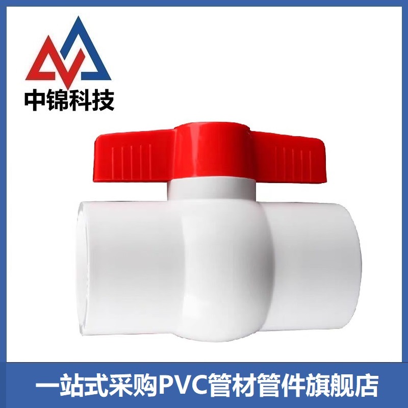 中锦科技 PVC球阀 32mm[1寸]承插 个高清大图