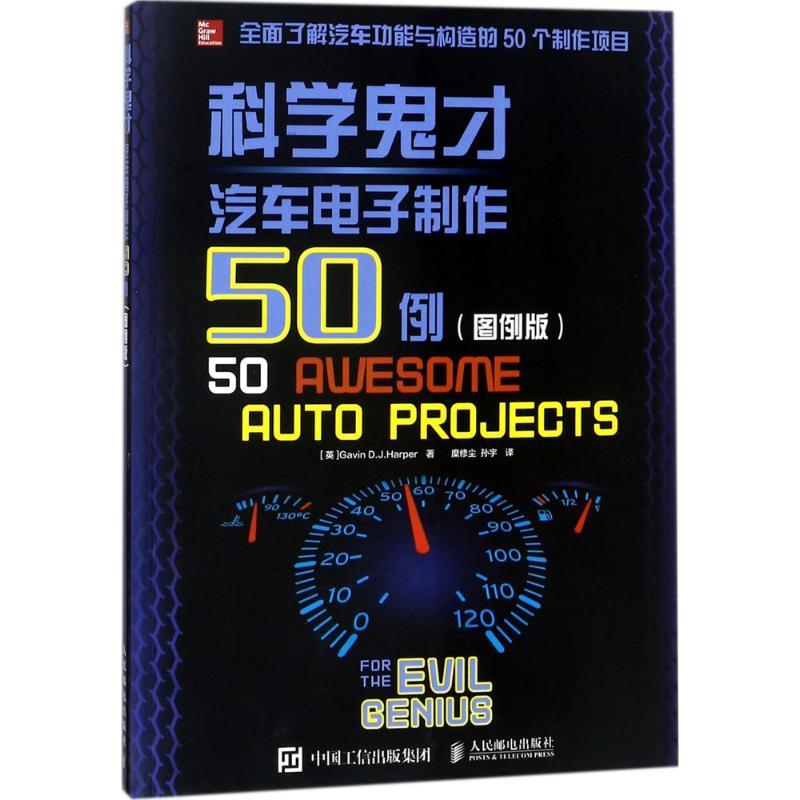 正版新书】汽车电子制作50例(图例版)糜修尘9787115472694
