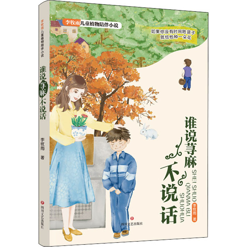 [M]谁说荨麻不说话 李牧雨 著 -9787541163180高清大图