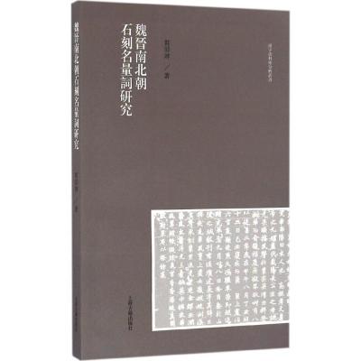 11魏晋南北朝石刻名量词研究978753258076722