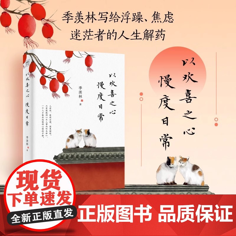 [正版]以欢喜之心 慢度日常 季羡林写给后来者的人生哲学书 时间从来不语续篇我从未如此眷恋人间生活不在别处心安即是归高清大图