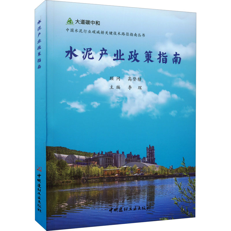 正版新书]水泥产业政策指南李琛 编9787516034309高清大图