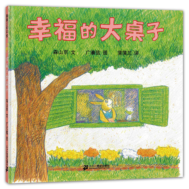 幸福的大桌子 [正版]幸福的大桌子硬壳精装蒲蒲兰绘本0-3-6岁儿童情感教育绘本家庭温馨故事幼儿老师启蒙早教认知系列亲子