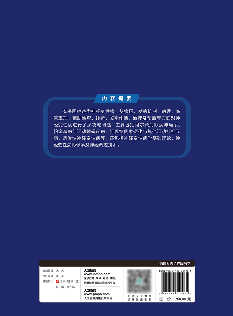 [正版]神经变性病学 阐述了神经变性病病因、发病机制等 聚焦神经变性病学书籍 唐北沙 李延峰 主编 978711731高清大图