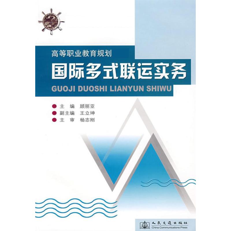 【M】国际多式联运实务-9787114071898
