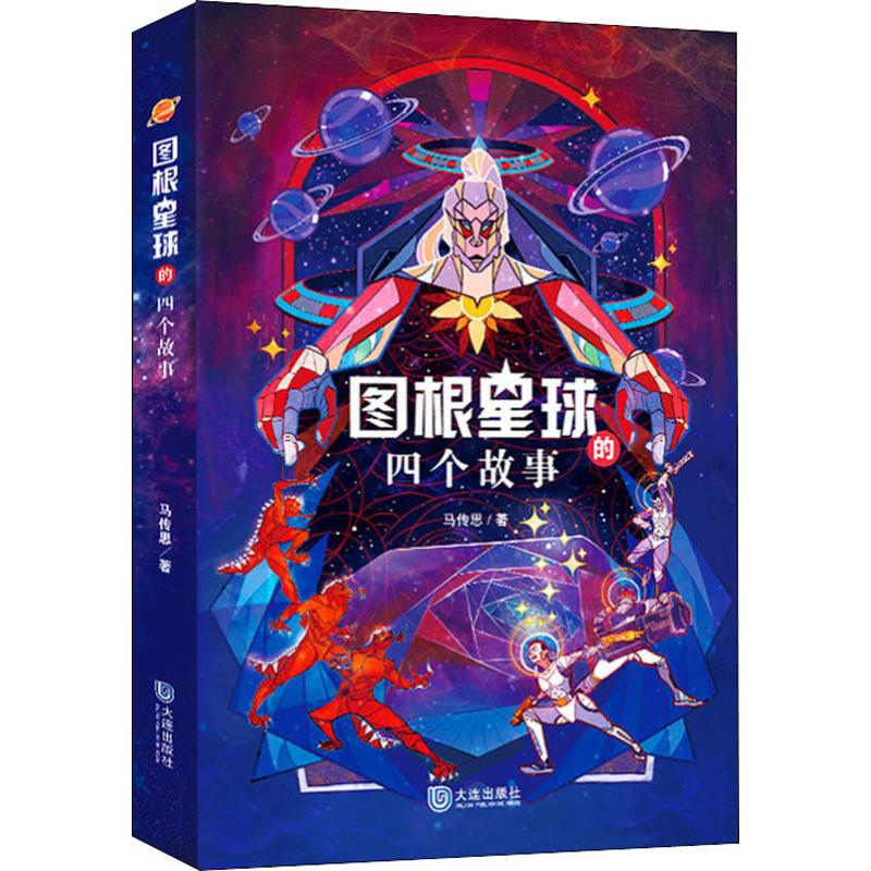 [M]图根星球的四个故事-9787550514416高清大图
