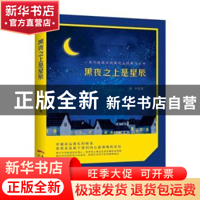 正版 黑夜之上是星辰 唐卡著 花城出版社 9787536081864 书籍