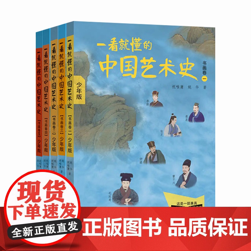 一看就懂的中国艺术史(5册套装)高清大图