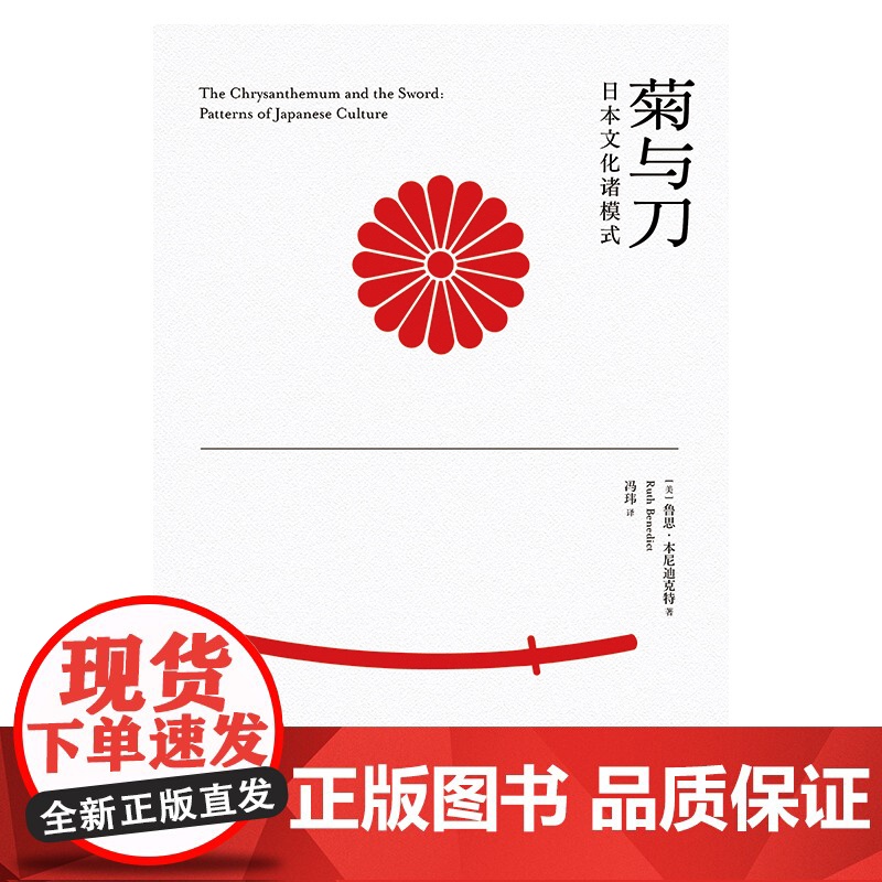 菊与刀:日本文化诸模式 [美]鲁思·本尼迪克特 著 冯玮 译 现代日本学鼻祖 文化人类学典范之作 上海译文出版社 正版高清大图