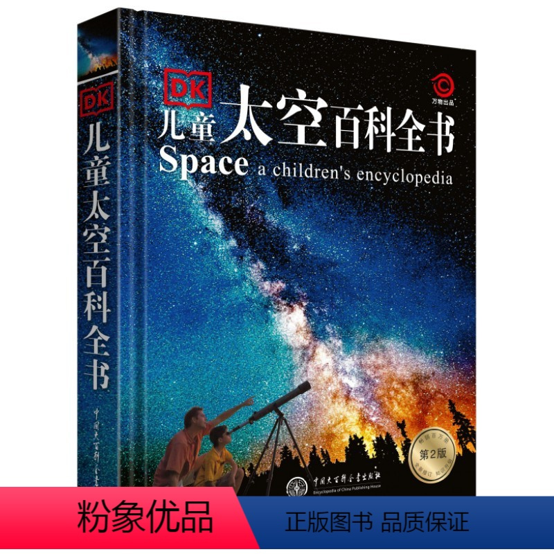 DK儿童太空百科全书(第2版) [正版]央视网DK儿童系列 DK儿童百科海洋百科恐龙百科太空百科地理百科化学百科一年级二