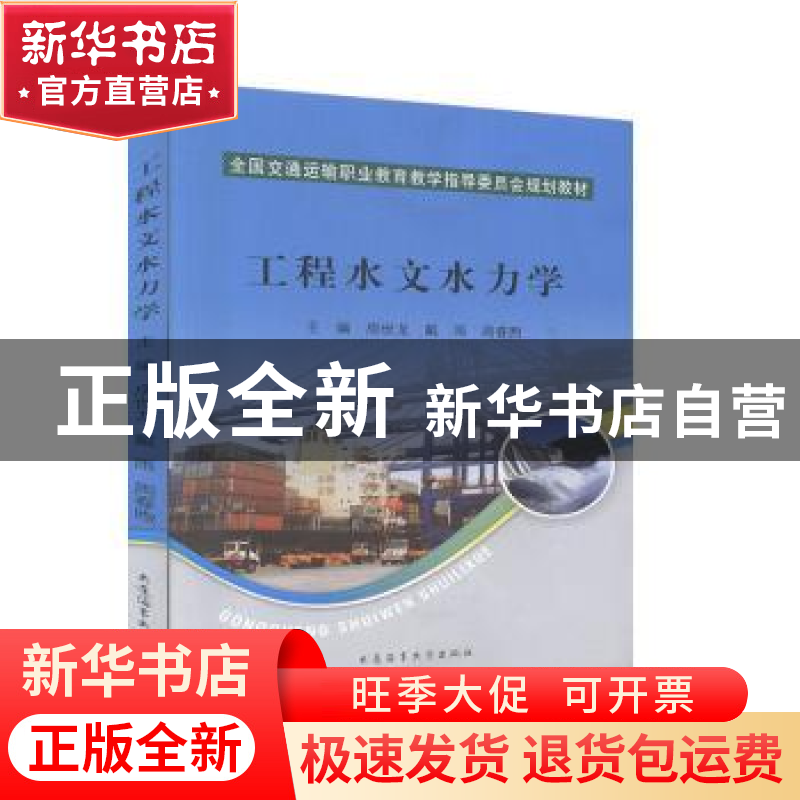 正版 工程水文水力学 房世龙,戴雨,周春熙主编 大连海事大学出高清大图