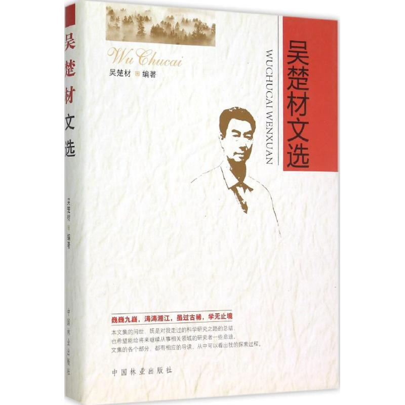 醉染图书吴楚材文选9787503877957高清大图