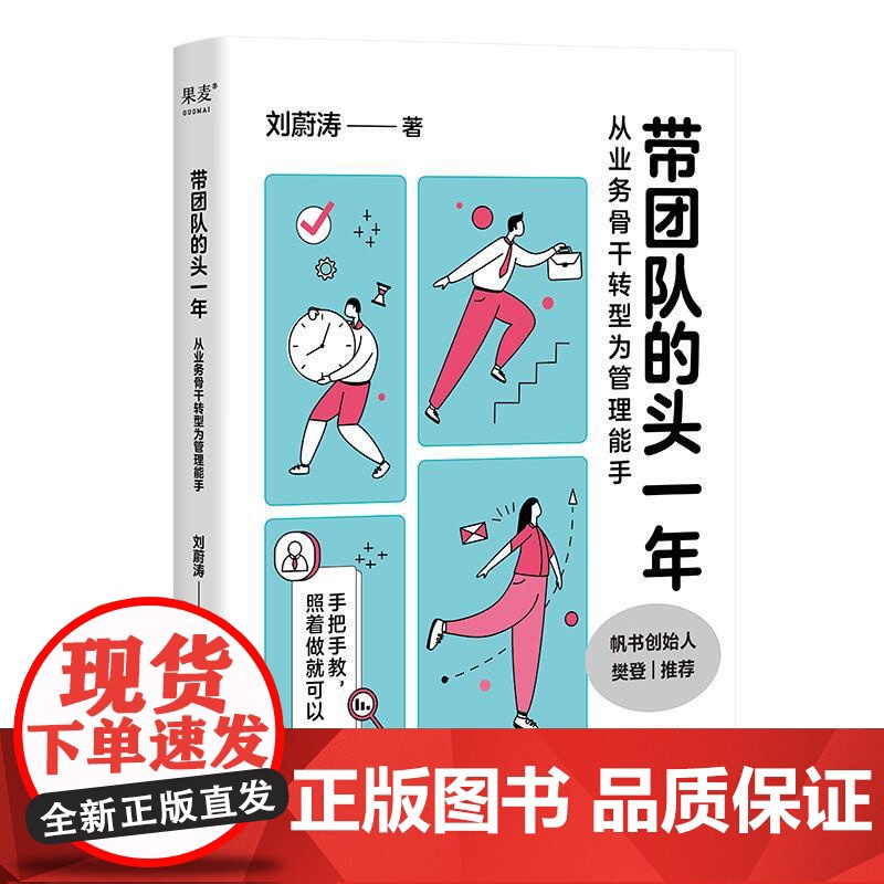 带团队的头一年:从业务骨干转型为管理能手 樊登刘蔚涛著天津人民出版社新手管理者职场工作方法 果麦出品高清大图