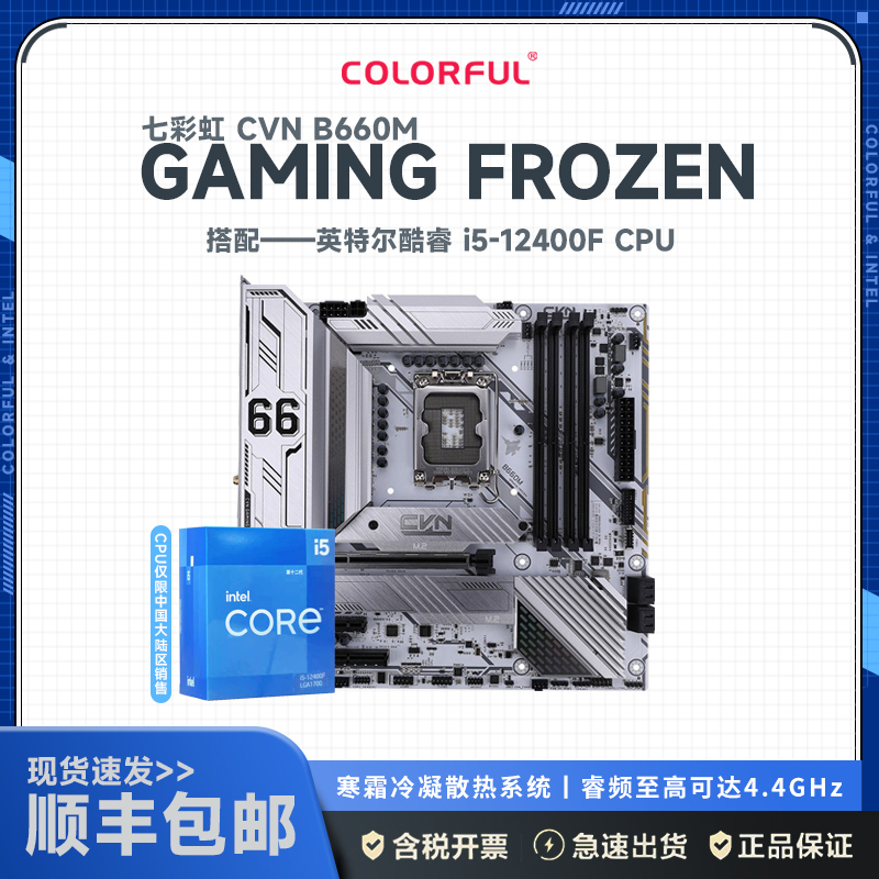 七彩虹 CVN B660M GAMING FROZEN V20主板+12代英特尔 i5-12400F 主板套装