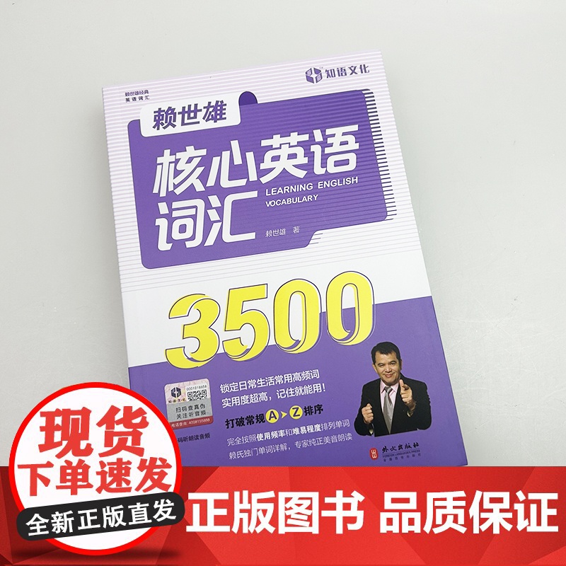 正版 赖世雄核心英语词汇3500 扫码音频 高频英语词汇书 外文出版社9787119125794高清大图