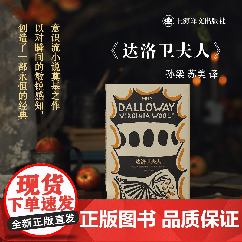 达洛卫夫人[英] 弗吉尼亚·伍尔夫 著 孙梁 苏美 译 伍尔夫文集 达洛卫夫人说她自己去买花 意识流小说奠基之作 上海高清大图