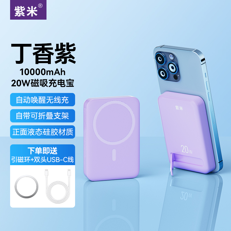 紫米T156P-磁吸充电宝 紫色【Magsafe磁吸★带支架】20W快充