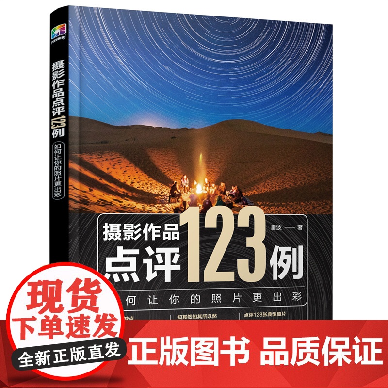 摄影作品点评123例如何让你的照片更出彩 雷波 正版书籍 化学工业出版社 走上摄影学习的正轨向拍出好照片迈出重要的一步高清大图
