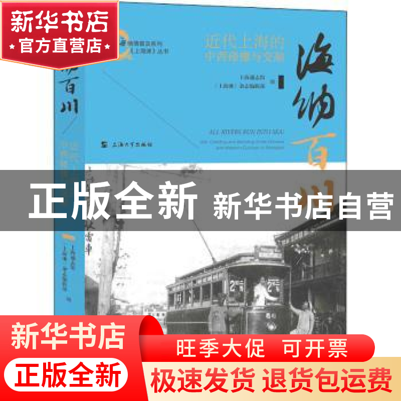 正版 海纳百川(近代上海的中西碰撞与交融)/上海地情普及系列上海高清大图