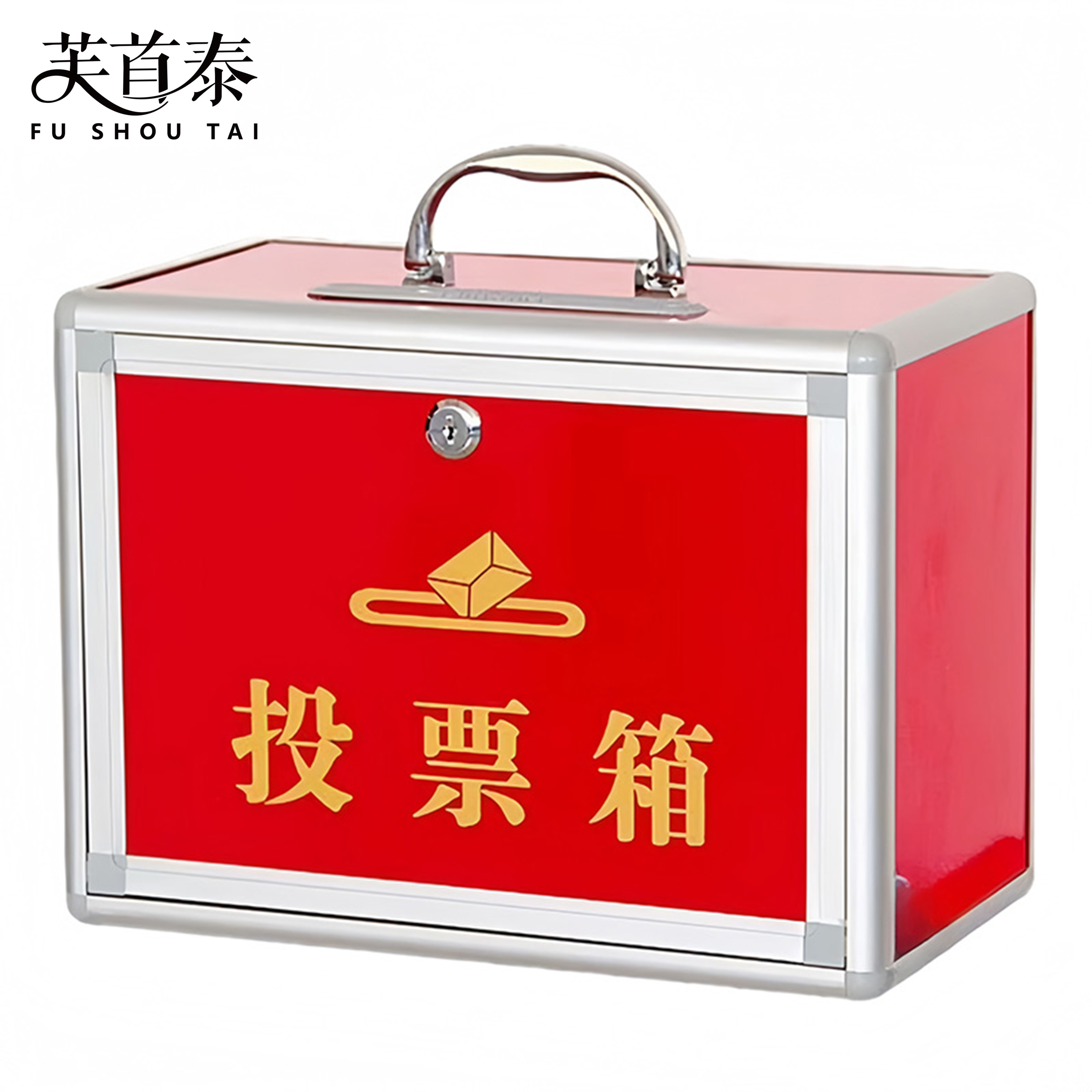 芙首泰投票箱小号330*200*240mm个高清大图