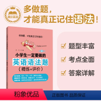 英语 小学通用 [正版]小学生一定要做的英语语法题(精练+评价)(第2版)小学英语语法练习拓展训练123456年级小学阶