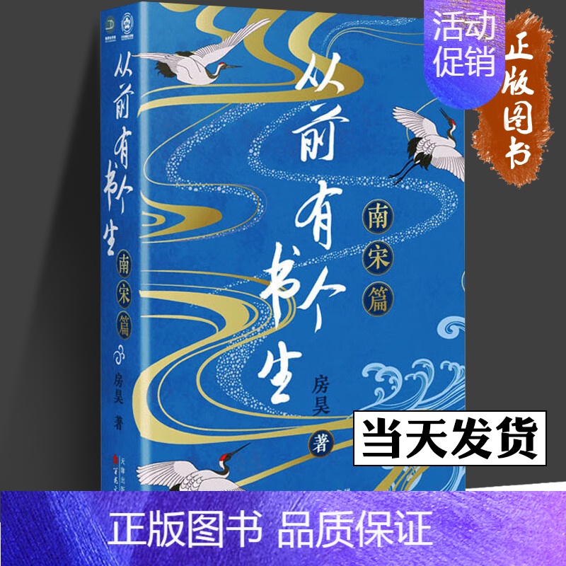 【正版】从前有个书生 南宋篇 房昊 从前有个书生 魏晋篇 从前有个书生 北宋篇 中国古典小说、诗词 宋辽金元史 百花文艺