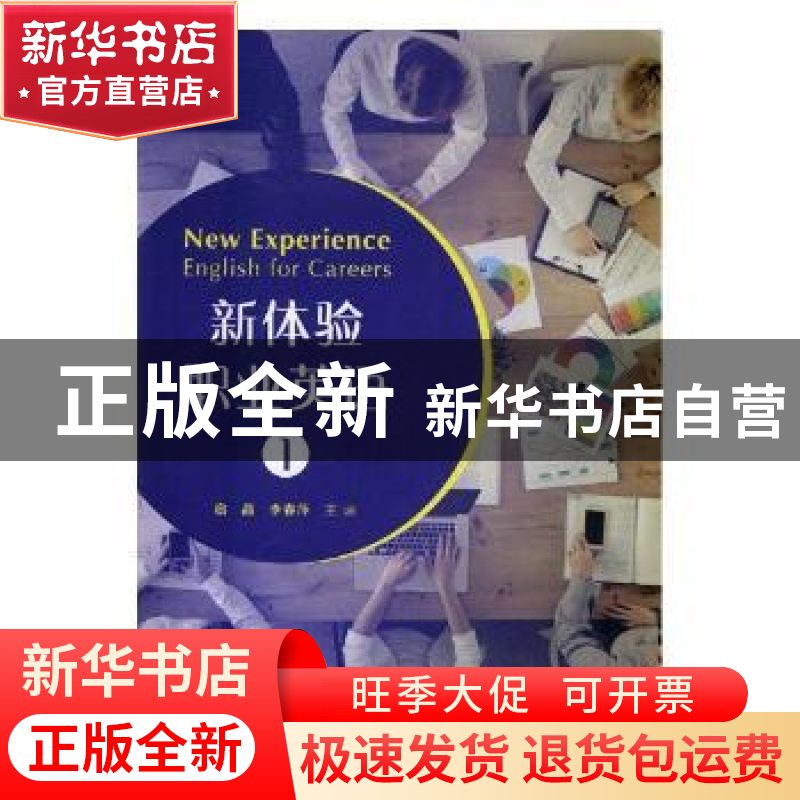 正版 新体验职业英语:1:1 宿晶,李春萍主编 复旦大学出版社 9787高清大图