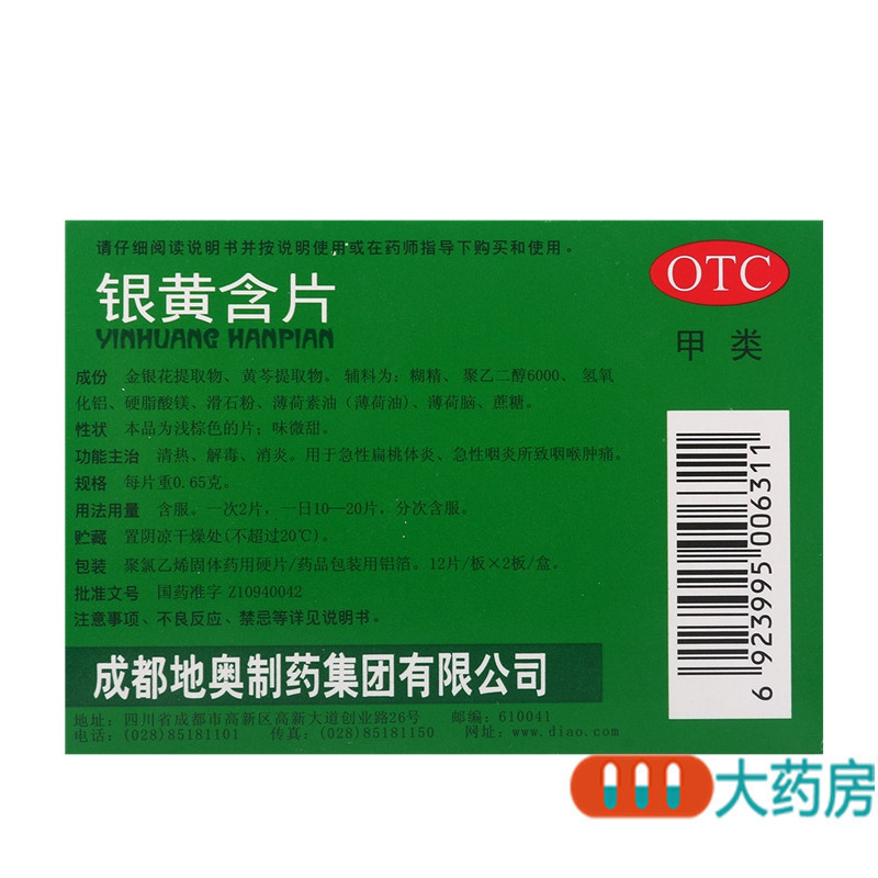 地奥 银黄含片24片清热解毒消炎急性扁桃体炎咽喉肿痛银黄含片