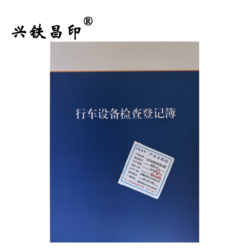 兴铁昌印 行车设备检查登记簿 精装16K 本高清大图