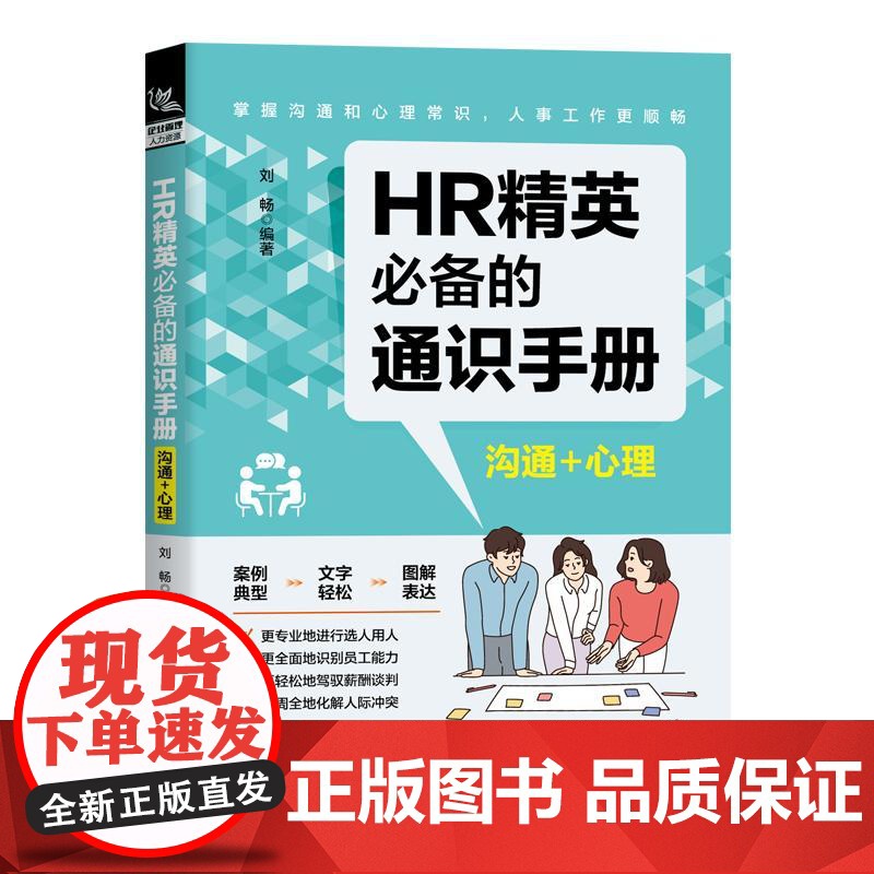 HR精英必备的通识手册 财务+法律 吴悦 HR基本财务常识 薪酬与福利管理 成本管理 劳动合同管理 劳动纠纷防范大全书