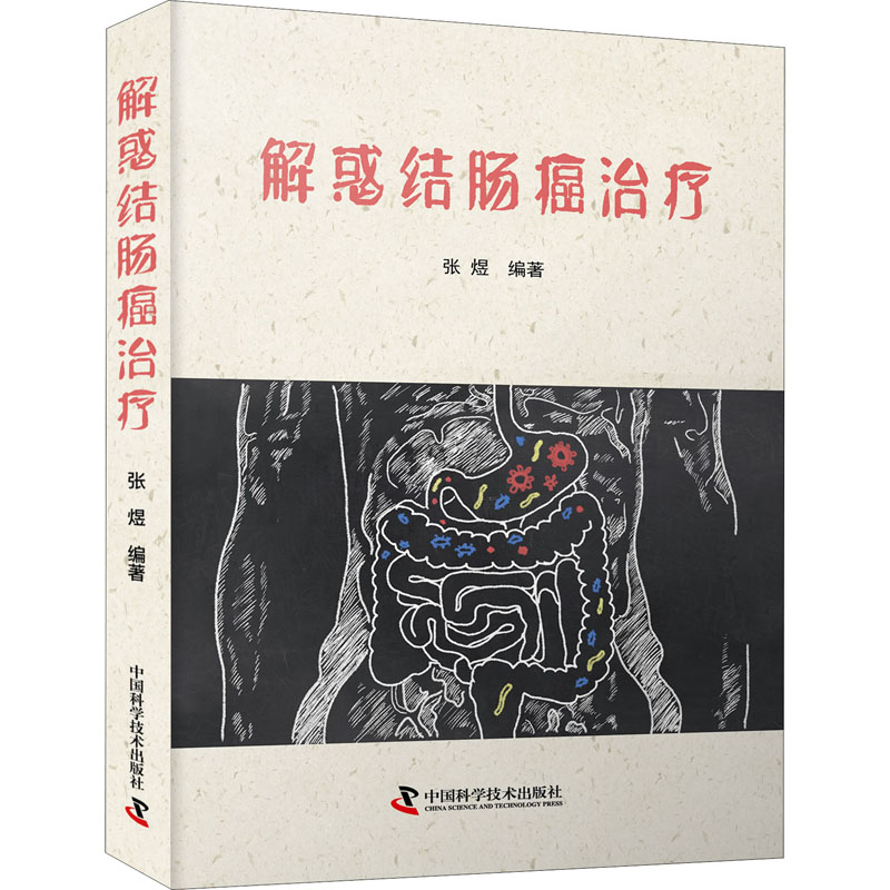 [正版]解惑结肠癌治疗 书籍 张煜主编 肿瘤科学内科学 直肠癌规范化治疗 肠癌筛查肿瘤科普书籍 中国科学技术出版社978高清大图