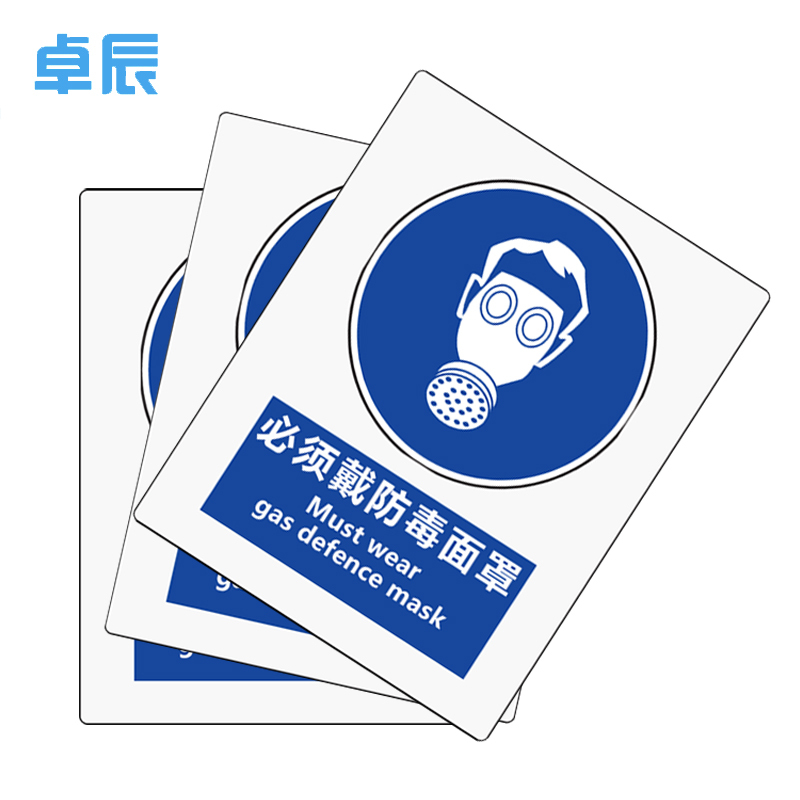 卓辰Z-401BG 安全标识(必须戴防毒面具) 铝板 250*315mm(单位:套)