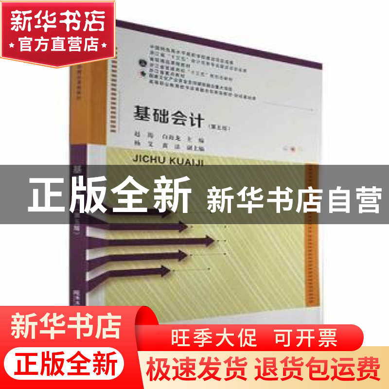 正版 基础会计 赵筠,白海龙 东北财经大学出版社 9787565444548高清大图