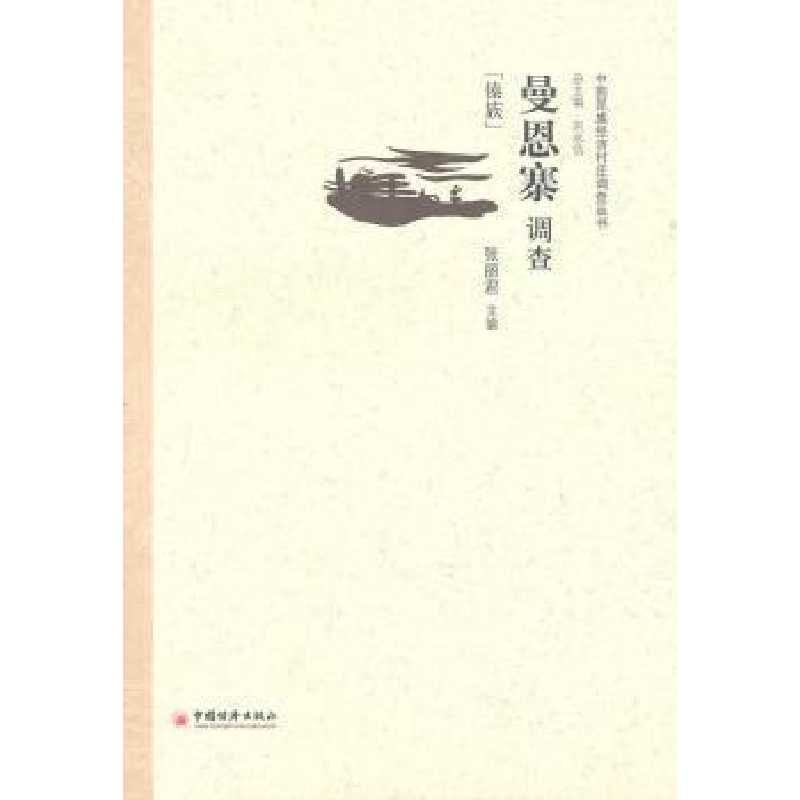 正版新书】曼恩寨调查张丽君.9787513601825