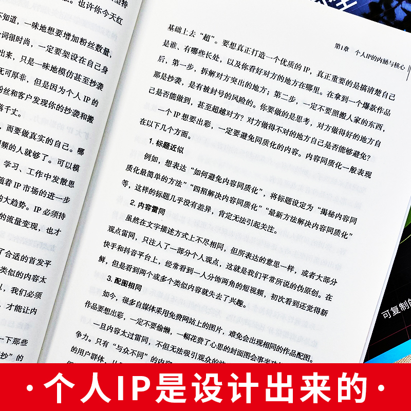 [正版]3册 个人IP是设计出来的 如何打造个人超级IP+私域流量实操与变现+抖音短视频吸粉引流变现全攻略 抖音短视频高清大图