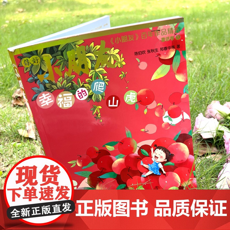 幸福的爬山虎 小朋友百年作品精选童话卷1少年儿童出版社陈伯吹儿童文学高清大图