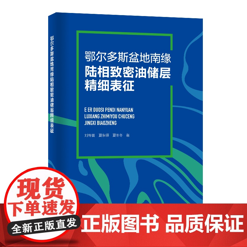 鄂尔多斯盆地南缘陆相致密油储层精细表征 中国石化出版社高清大图