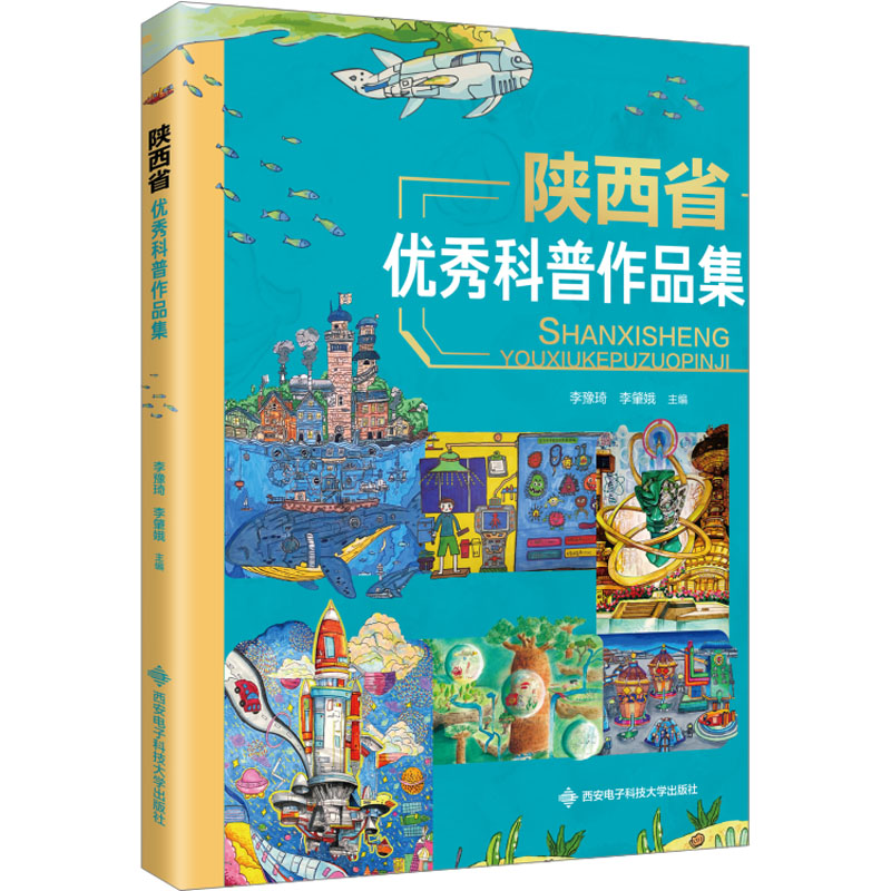 【N】陕西省优秀科普作品集-9787560675053