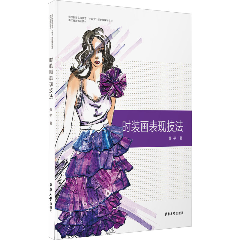 醉染图书时装画表现技法9787566919045