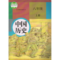 2018年人教版中国历史八年级上册书课本教材人民教育出版社 8八年级上册中国历史课本书教材人教版中国历史 八年级上册