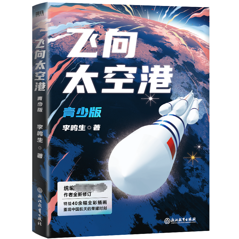 飞向太空港:青少版/李鸣生