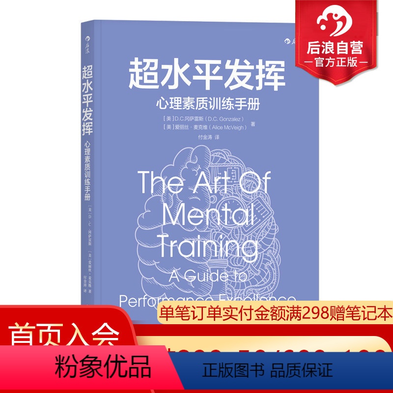 【正版】后浪 超水平发挥心理素质训练手册 激发潜能五阶段优势 人际交往沟通入门基础书籍普及读物