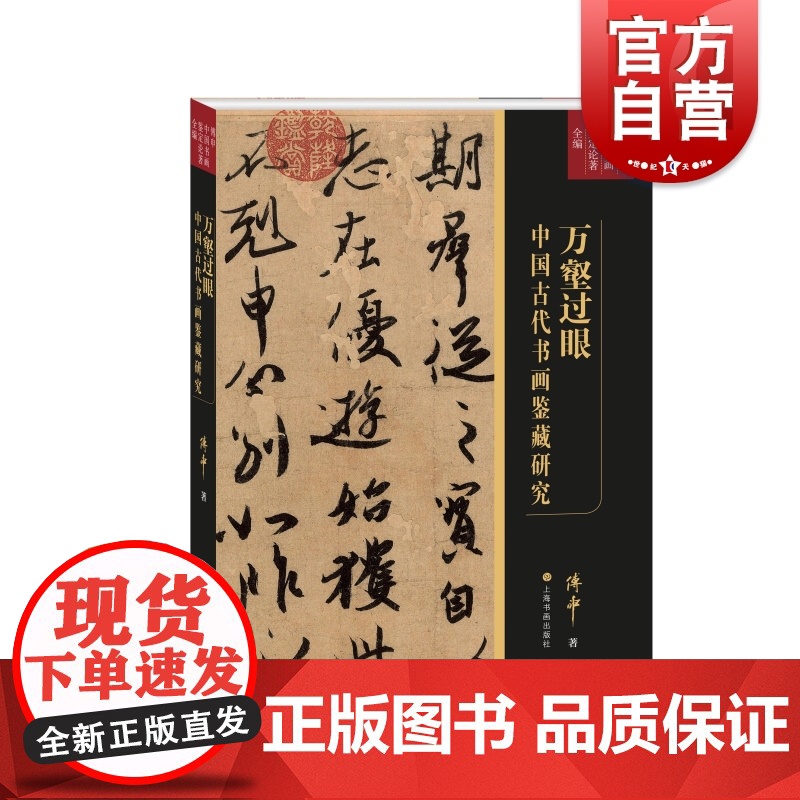 万壑过眼中国古代书画鉴藏研究 上海书画出版社学术期刊书画鉴定艺术史高清大图