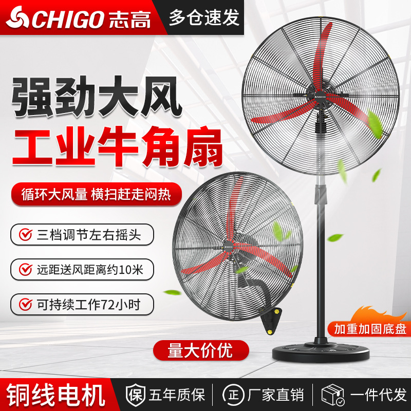 志高工业强力电风扇大风力落地扇商用摇头工厂壁挂式大功率牛角扇-750落地扇【塑叶加长线五年保】