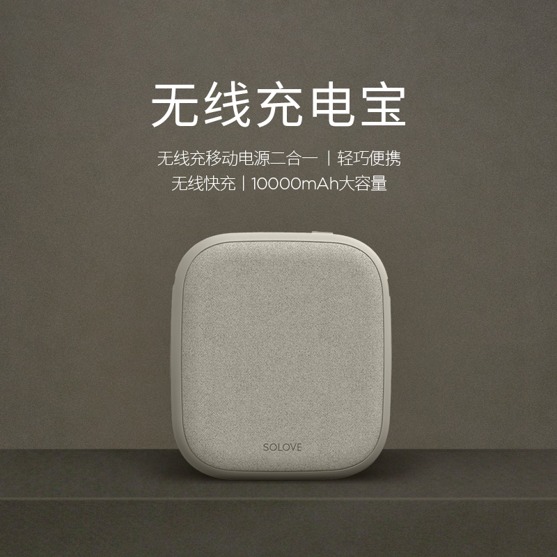 SOLOVE素乐质造无线充电宝10000毫安超薄便携适用于苹果小米华为手机移动电源W5-卡其灰