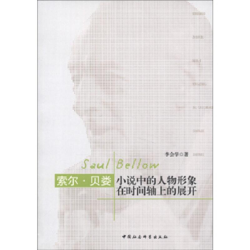 正版新书]索尔.贝娄小说中的人物形象在时间轴上的展开李会学978高清大图
